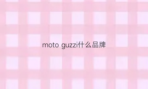 moto guzzi什么品牌